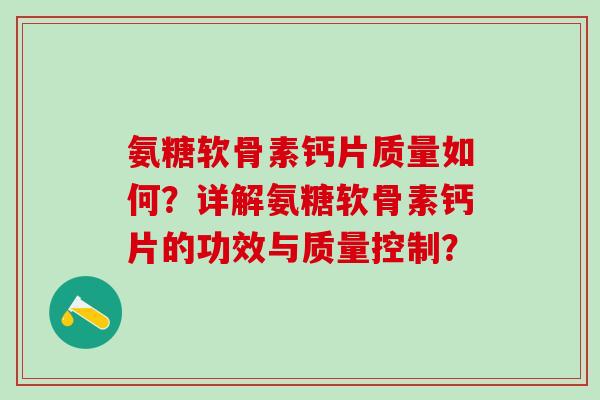 氨糖软骨素钙片质量如何？详解氨糖软骨素钙片的功效与质量控制？