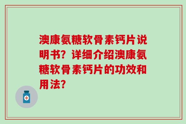 澳康氨糖软骨素钙片说明书？详细介绍澳康氨糖软骨素钙片的功效和用法？