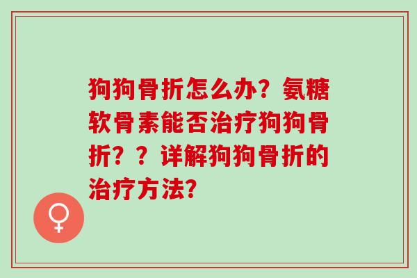 狗狗怎么办？氨糖软骨素能否狗狗？？详解狗狗的方法？