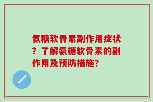 氨糖软骨素副作用症状？了解氨糖软骨素的副作用及措施？