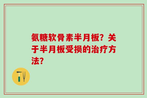 氨糖软骨素?关于受损的方法? 氨糖软骨素?关于受损的方法?