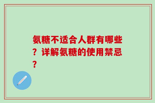 氨糖不适合人群有哪些？详解氨糖的使用禁忌？