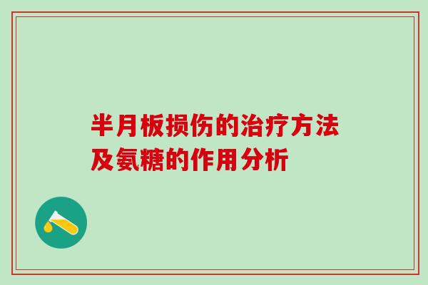 半月板损伤的治疗方法及氨糖的作用分析