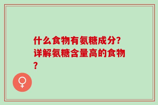 什么食物有氨糖成分？详解氨糖含量高的食物？