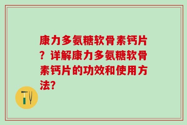 康力多氨糖软骨素钙片？详解康力多氨糖软骨素钙片的功效和使用方法？