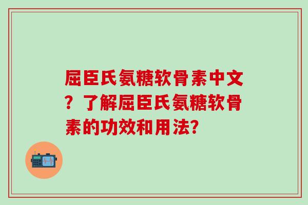屈臣氏氨糖软骨素中文？了解屈臣氏氨糖软骨素的功效和用法？