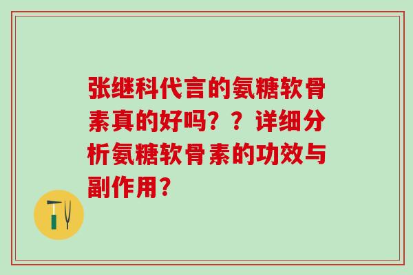 张继科代言的氨糖软骨素真的好吗？？详细分析氨糖软骨素的功效与副作用？