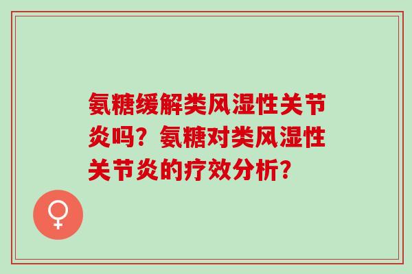 氨糖缓解类性吗？氨糖对类性的疗效分析？