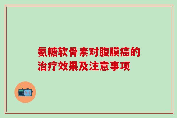 氨糖软骨素对腹膜癌的治疗效果及注意事项