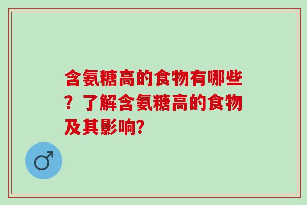 含氨糖高的食物有哪些？了解含氨糖高的食物及其影响？
