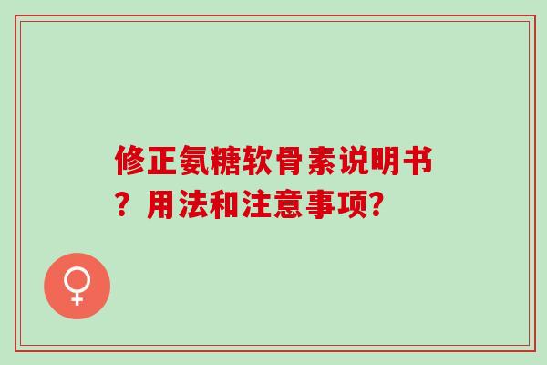 修正氨糖软骨素说明书？用法和注意事项？