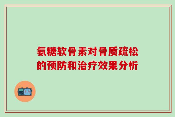 氨糖软骨素对的和效果分析
