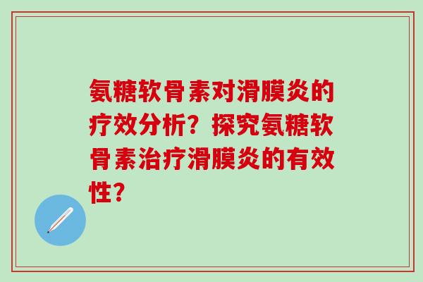 氨糖软骨素对的疗效分析？探究氨糖软骨素的有效性？