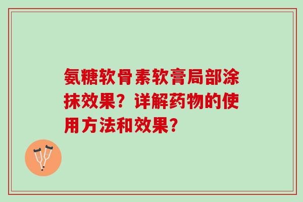 氨糖软骨素软膏局部涂抹效果？详解的使用方法和效果？