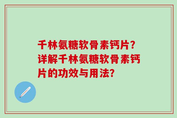 千林氨糖软骨素钙片？详解千林氨糖软骨素钙片的功效与用法？