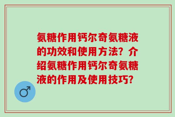 氨糖作用钙尔奇氨糖液的功效和使用方法？介绍氨糖作用钙尔奇氨糖液的作用及使用技巧？
