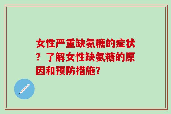 女性严重缺氨糖的症状？了解女性缺氨糖的原因和预防措施？