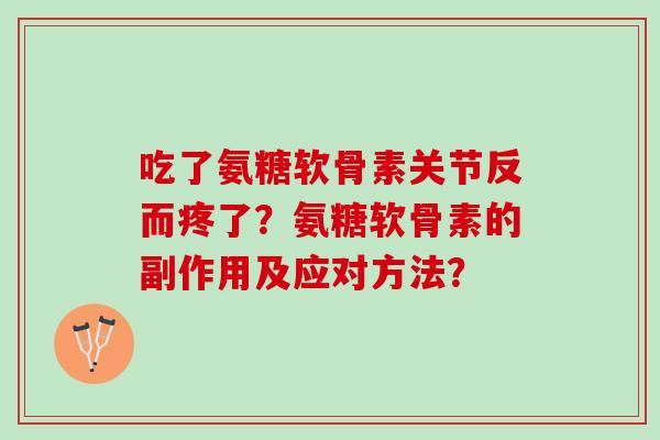 吃了氨糖软骨素关节反而疼了？氨糖软骨素的副作用及应对方法？