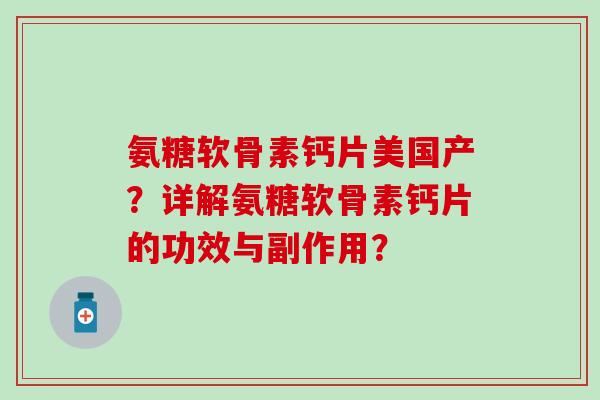 氨糖软骨素钙片美国产？详解氨糖软骨素钙片的功效与副作用？