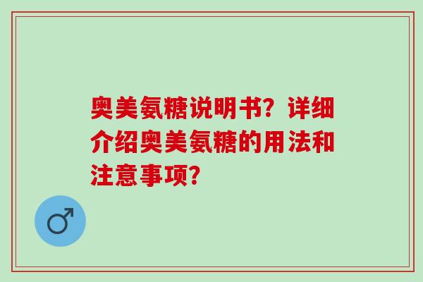 奥美氨糖说明书？详细介绍奥美氨糖的用法和注意事项？