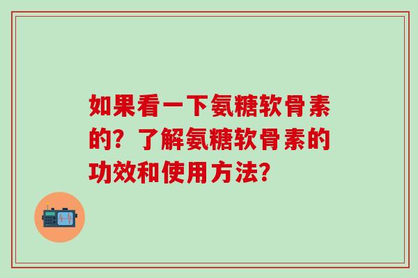如果看一下氨糖软骨素的？了解氨糖软骨素的功效和使用方法？