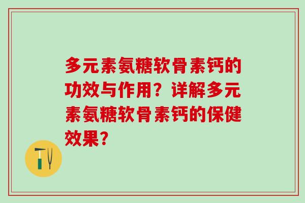 多元素氨糖软骨素钙的功效与作用？详解多元素氨糖软骨素钙的保健效果？