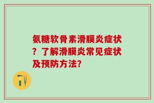 氨糖软骨素滑膜状？了解常见症状及方法？