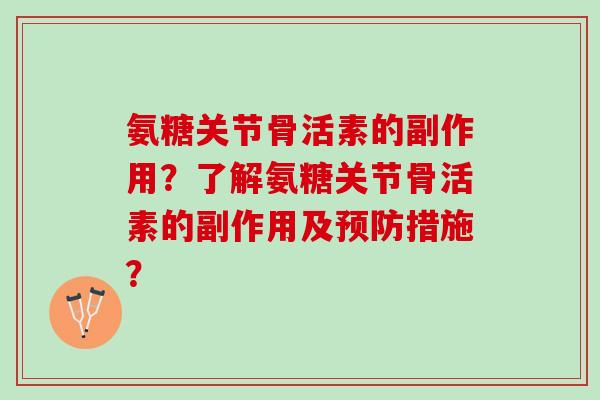氨糖关节骨活素的副作用?了解氨糖关节骨活素的副作用及措施? 氨糖关节骨活素的副作用?了解氨糖关节骨活素的副作用及措施?