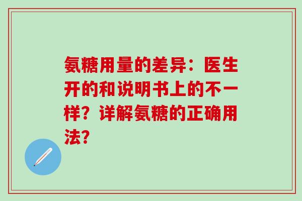 氨糖用量的差异：医生开的和说明书上的不一样？详解氨糖的正确用法？