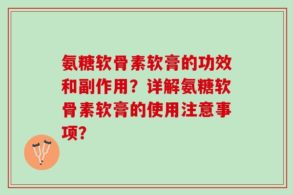 氨糖软骨素软膏的功效和副作用？详解氨糖软骨素软膏的使用注意事项？