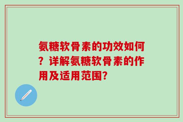 氨糖软骨素的功效如何？详解氨糖软骨素的作用及适用范围？