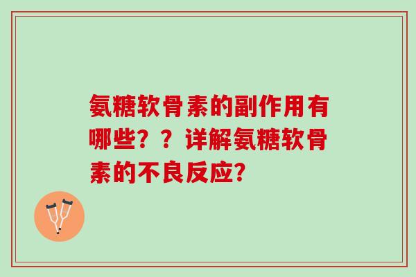 氨糖软骨素的副作用有哪些??详解氨糖软骨素的不良反应? 氨糖软骨素的副作用有哪些??详解氨糖软骨素的不良反应?