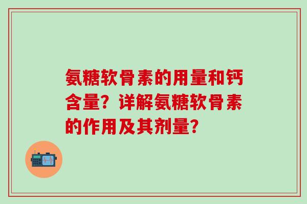 氨糖软骨素的用量和钙含量？详解氨糖软骨素的作用及其剂量？