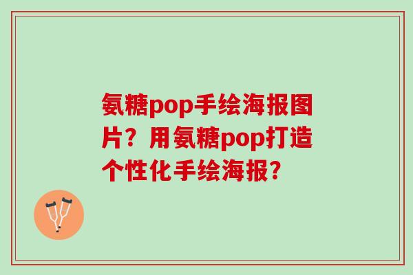 氨糖pop手绘海报图片？用氨糖pop打造个性化手绘海报？