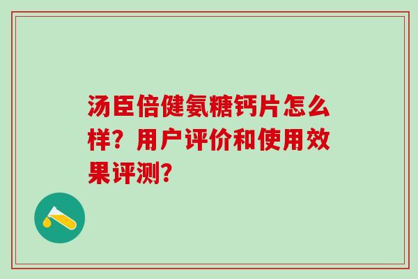 汤臣倍健氨糖钙片怎么样？用户评价和使用效果评测？