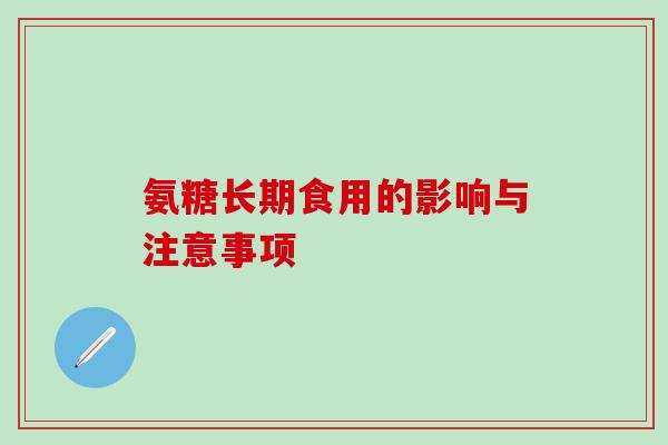氨糖长期食用的影响与注意事项