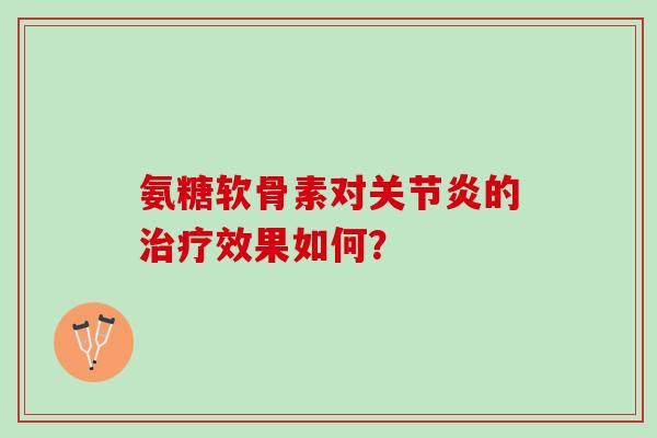 氨糖软骨素对的效果如何？