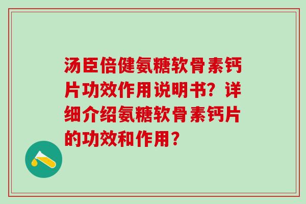 汤臣倍健氨糖软骨素钙片功效作用说明书？详细介绍氨糖软骨素钙片的功效和作用？