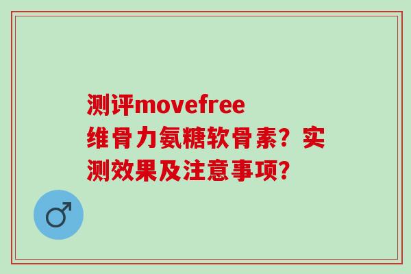 测评movefree维骨力氨糖软骨素？实测效果及注意事项？