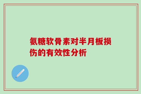 氨糖软骨素对半月板损伤的有效性分析