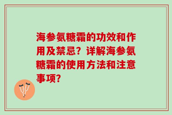 海参氨糖霜的功效和作用及禁忌？详解海参氨糖霜的使用方法和注意事项？