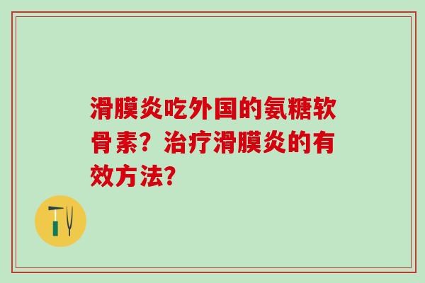 吃外国的氨糖软骨素？的有效方法？