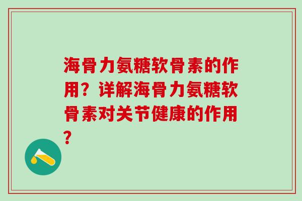 海骨力氨糖软骨素的作用？详解海骨力氨糖软骨素对关节健康的作用？