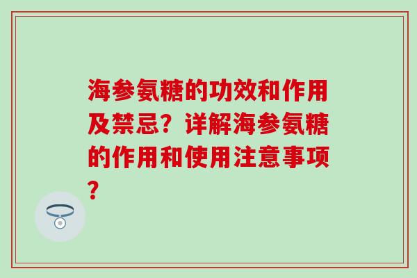 海参氨糖的功效和作用及禁忌？详解海参氨糖的作用和使用注意事项？
