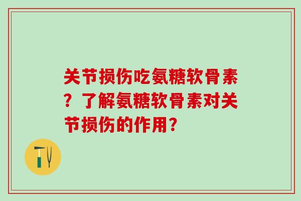 关节损伤吃氨糖软骨素？了解氨糖软骨素对关节损伤的作用？