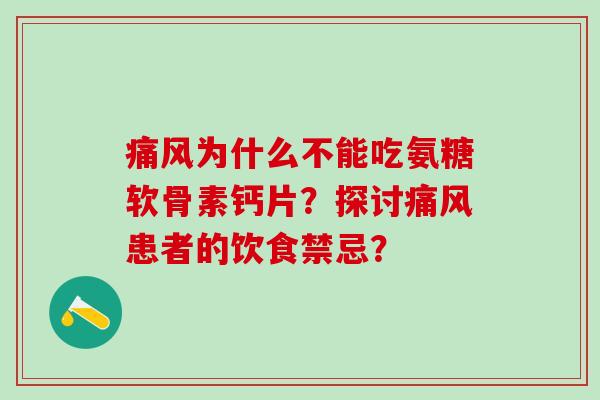 痛风为什么不能吃氨糖软骨素钙片？探讨痛风患者的饮食禁忌？