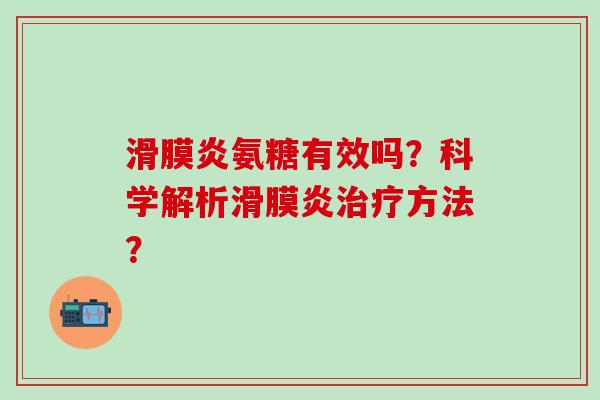 氨糖有效吗?科学解析方法? 氨糖有效吗?科学解析方法?