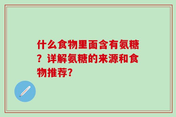 什么食物里面含有氨糖？详解氨糖的来源和食物推荐？