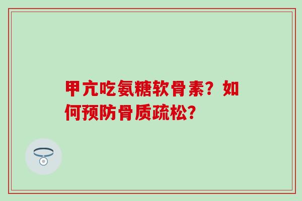 甲亢吃氨糖软骨素？如何预防骨质疏松？