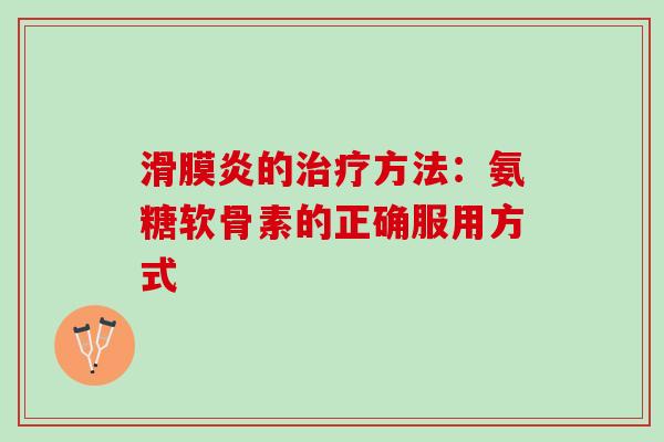的方法：氨糖软骨素的正确服用方式